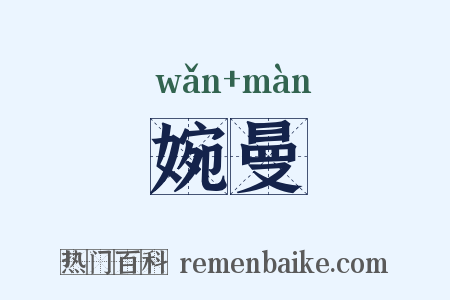 婉曼是什么意思的图片